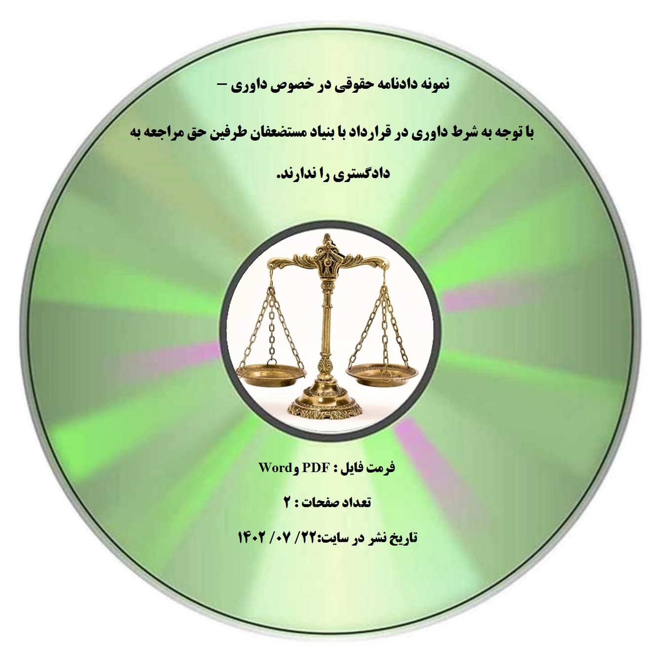 نمونه دادنامه حقوقی در خصوص داوری – با توجه به شرط داوری در قرارداد با بنیاد مستضعفان طرفین حق مراجعه به دادگستری را ندارند.
