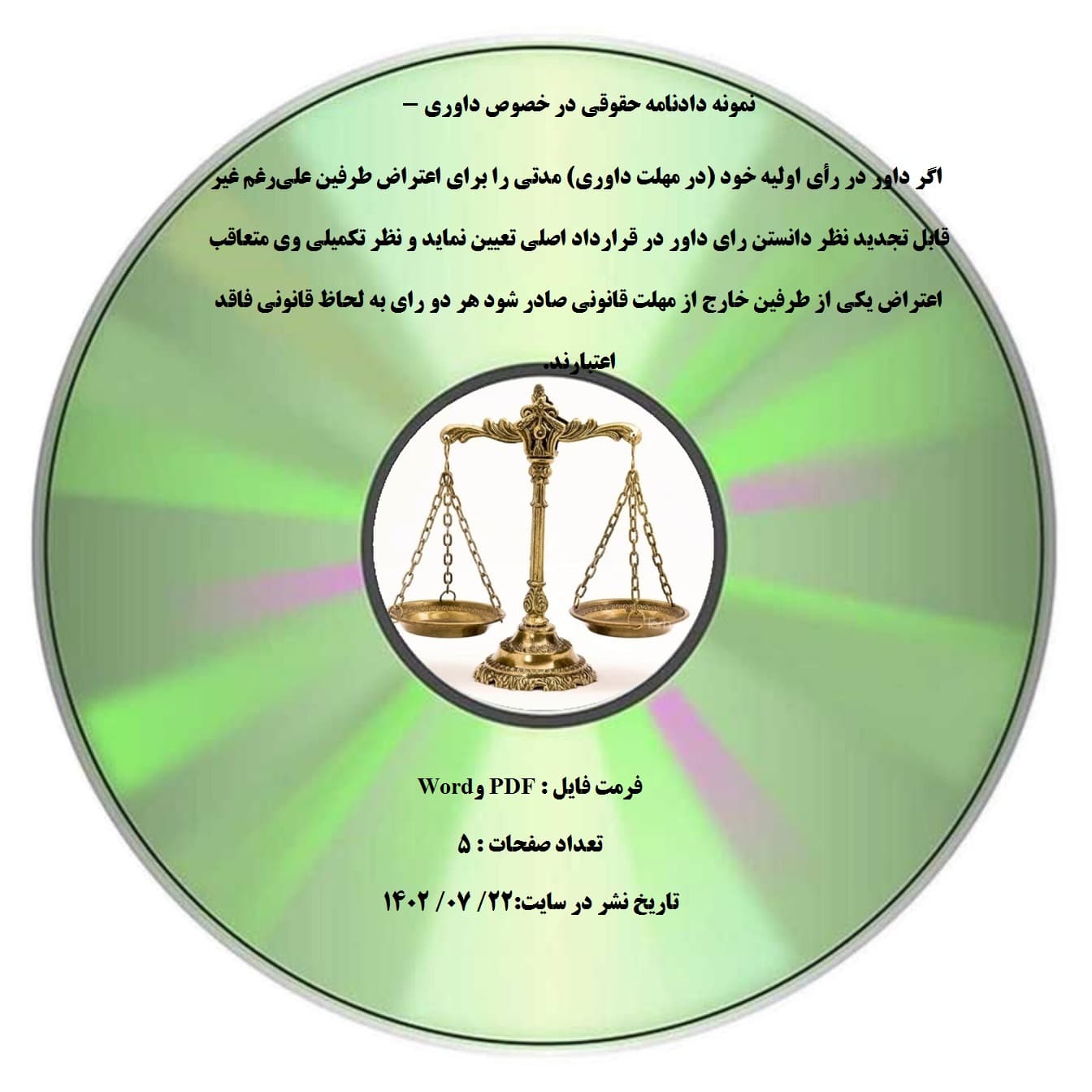 نمونه دادنامه حقوقی در خصوص داوری – اگر داور در رأی اولیه خود (در مهلت داوری) مدتی را برای اعتراض طرفین علی¬رغم غیر قابل تجدید نظر دانستن رای داور در قرارداد اصلی تعیین نماید و نظر تکمیلی وی متع