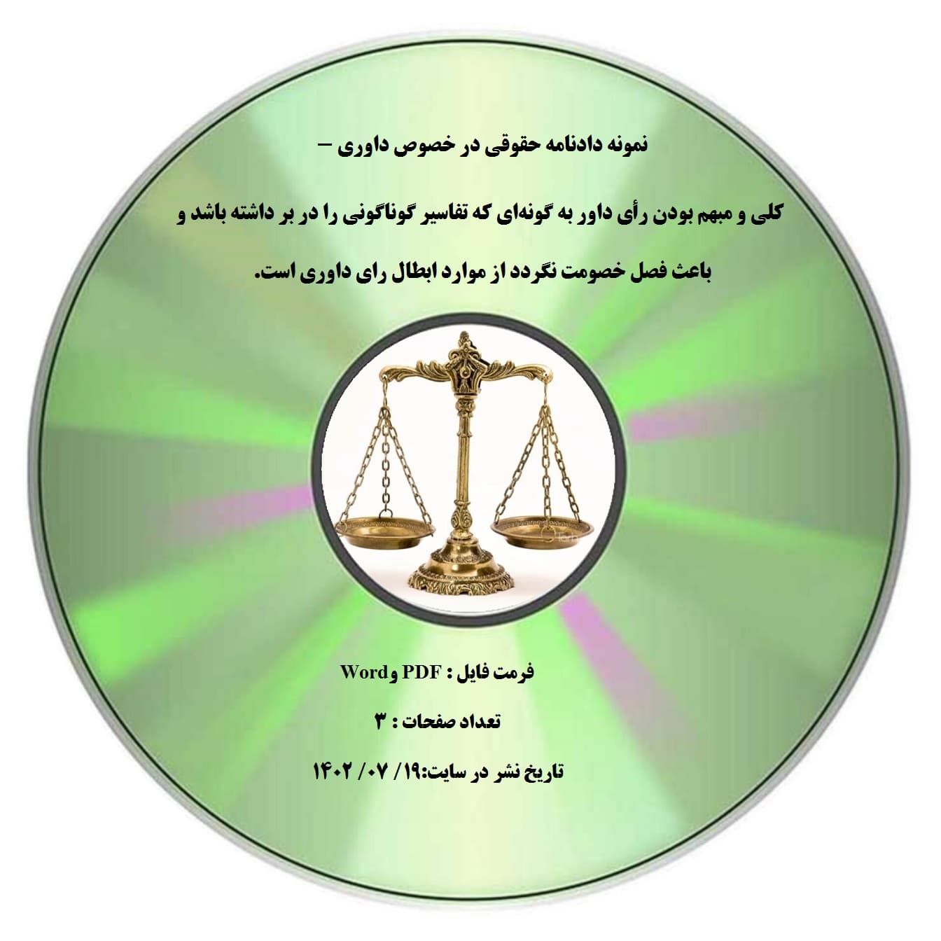 نمونه دادنامه حقوقی در خصوص داوری – کلی و مبهم بودن رأی داور به گونه¬ای که تفاسیر گوناگونی را در بر داشته باشد و باعث فصل خصومت نگردد از موارد ابطال رای داوری است.