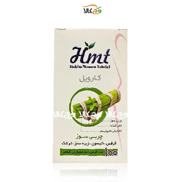 قرص کارویل چربی سوز حکیم مومن تبریزی HMT – تعداد 100 عددی