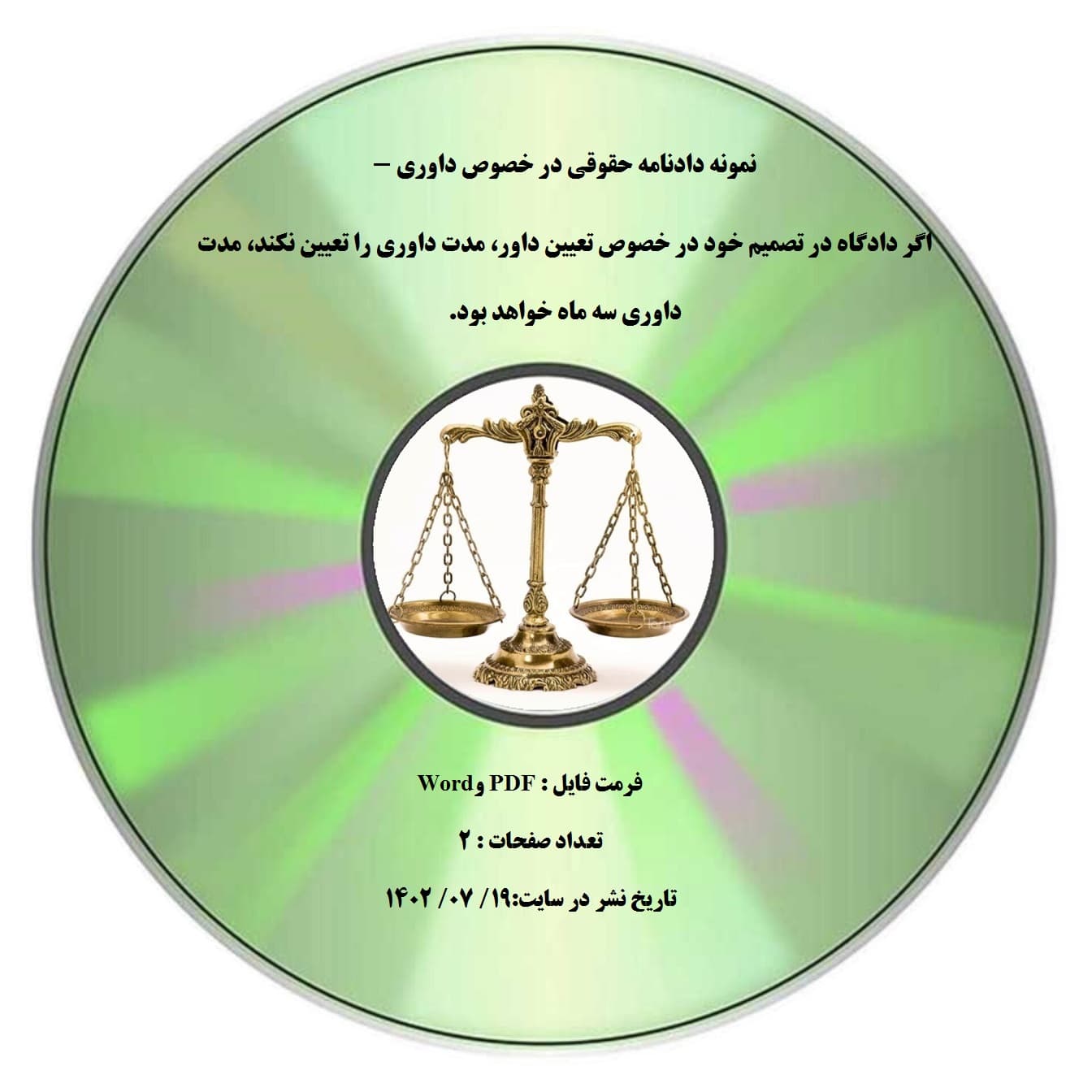 نمونه دادنامه حقوقی در خصوص داوری – اگر دادگاه در تصمیم خود در خصوص تعیین داور، مدت داوری را تعیین نکند، مدت داوری سه ماه خواهد بود.