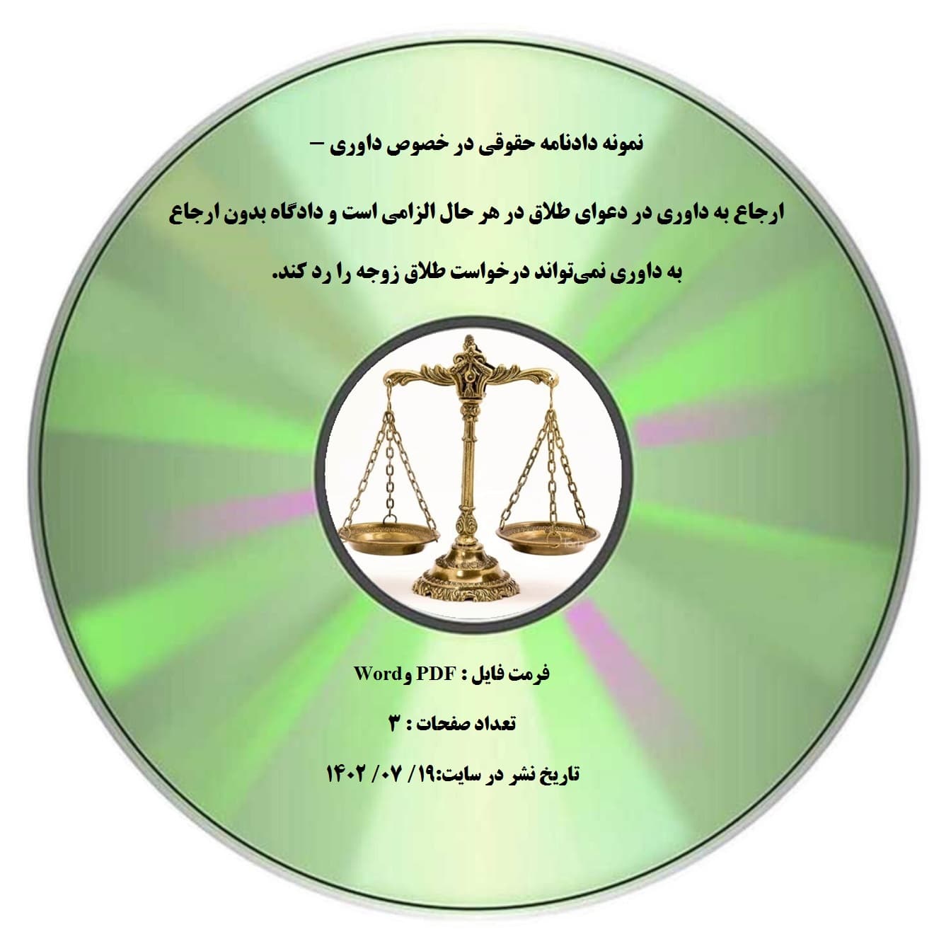 نمونه دادنامه حقوقی در خصوص داوری – ارجاع به داوری در دعوای طلاق در هر حال الزامی است و دادگاه بدون ارجاع به داوری نمی¬تواند درخواست طلاق زوجه را رد کند.