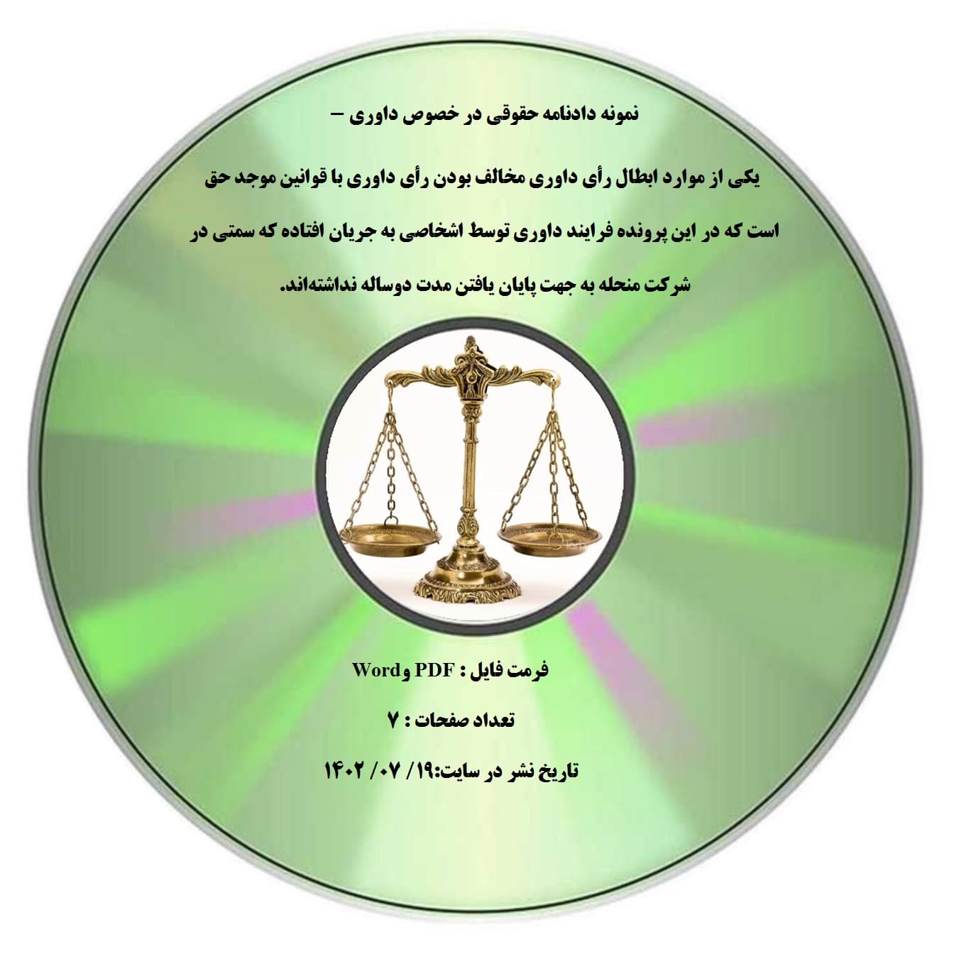 نمونه دادنامه حقوقی در خصوص داوری – یکی از موارد ابطال رأی داوری مخالف بودن رأی داوری با قوانین موجد حق است که در این پرونده فرایند داوری توسط اشخاصی به جریان افتاده که سمتی در شرکت منحله به جهت