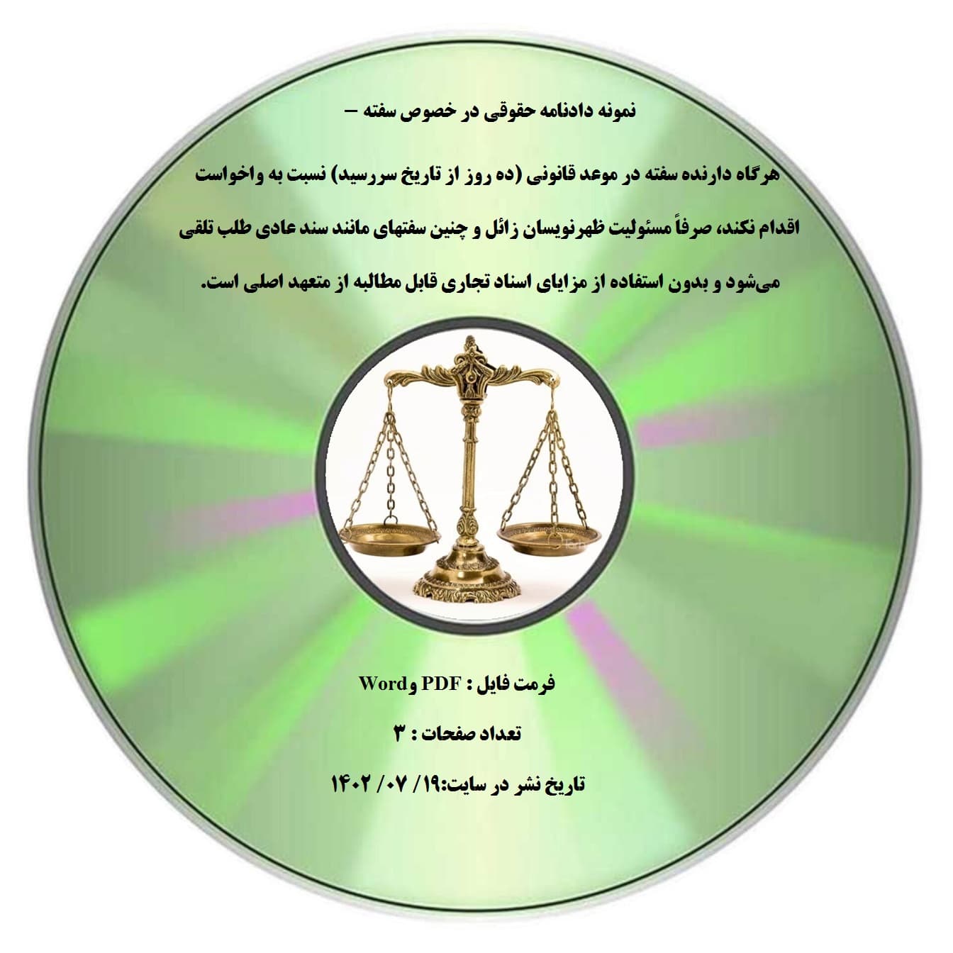 نمونه دادنامه حقوقی در خصوص سفته – هرگاه دارنده سفته در موعد قانونی (ده روز از تاریخ سررسید) نسبت به واخواست اقدام نکند، صرفاً مسئولیت ظهرنویسان زائل و چنین سفتهای مانند سند عادی طلب تلقی می¬شود