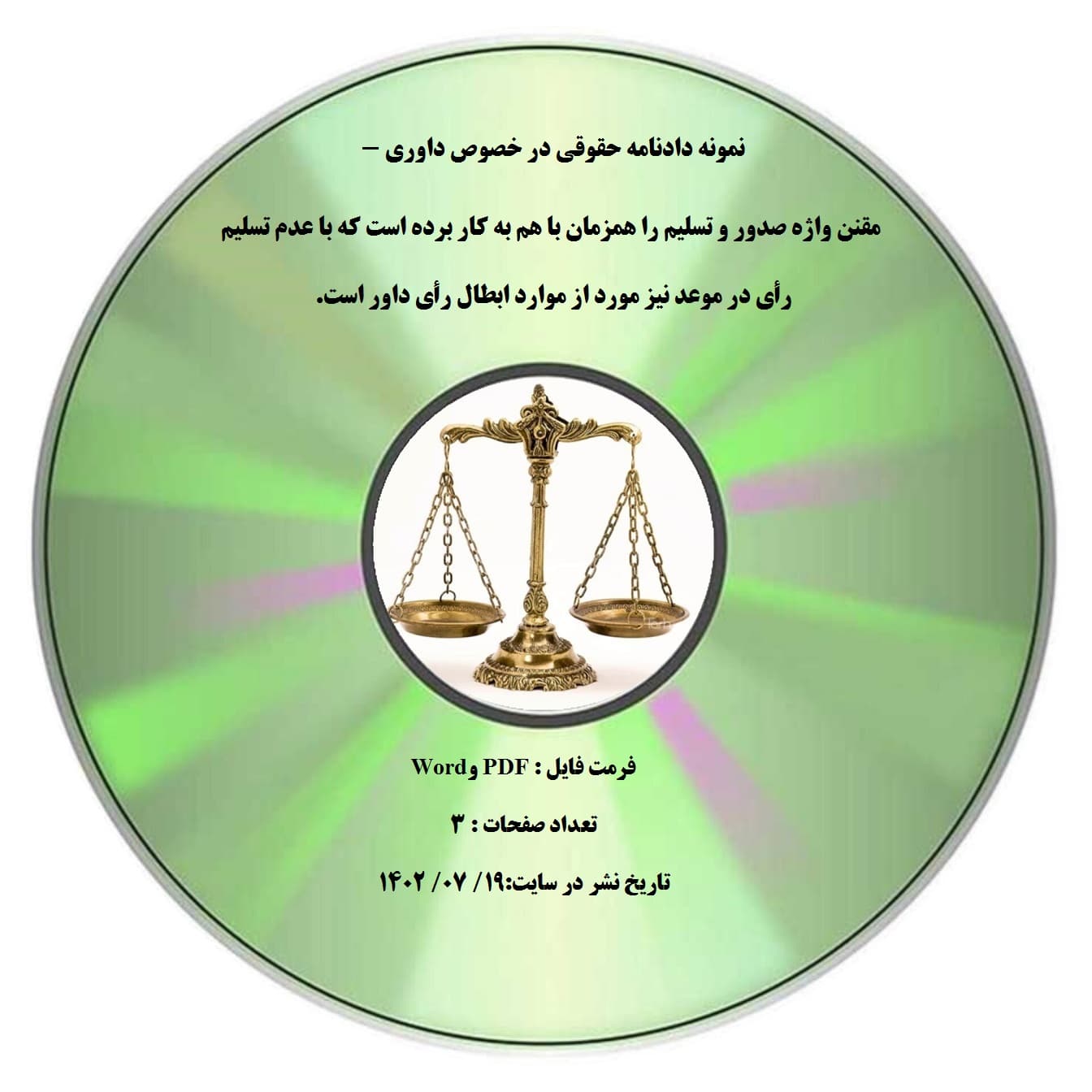 نمونه دادنامه حقوقی در خصوص داوری – مقنن واژه صدور و تسلیم را همزمان با هم به کار برده است که با عدم تسلیم رأی در موعد نیز مورد از موارد ابطال رأی داور است.