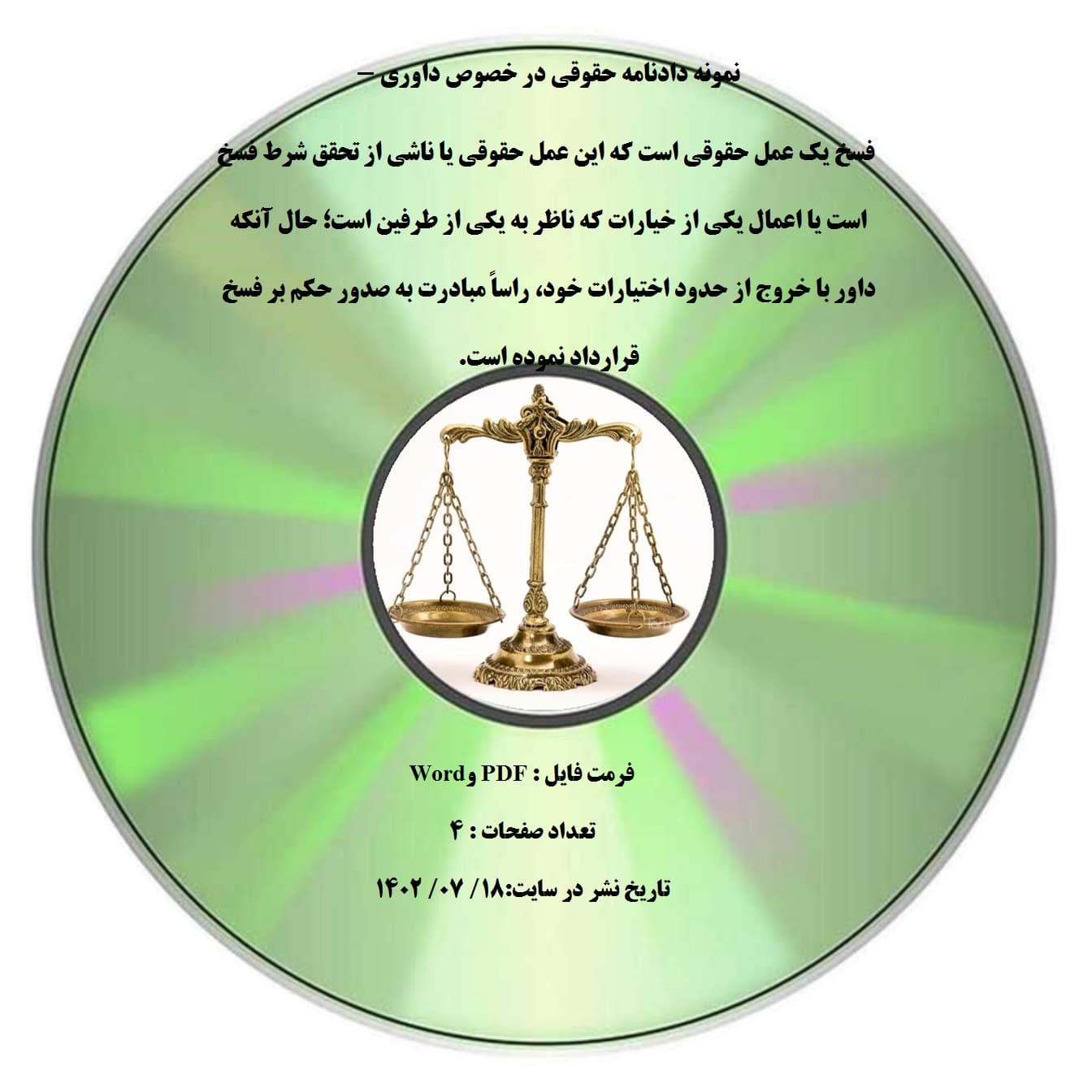 نمونه دادنامه حقوقی در خصوص داوری – فسخ یک عمل حقوقی است که این عمل حقوقی یا ناشی از تحقق شرط فسخ است یا اعمال یکی از خیارات که ناظر به یکی از طرفین است؛ حال آنکه داور با خروج از حدود اختیارات خ