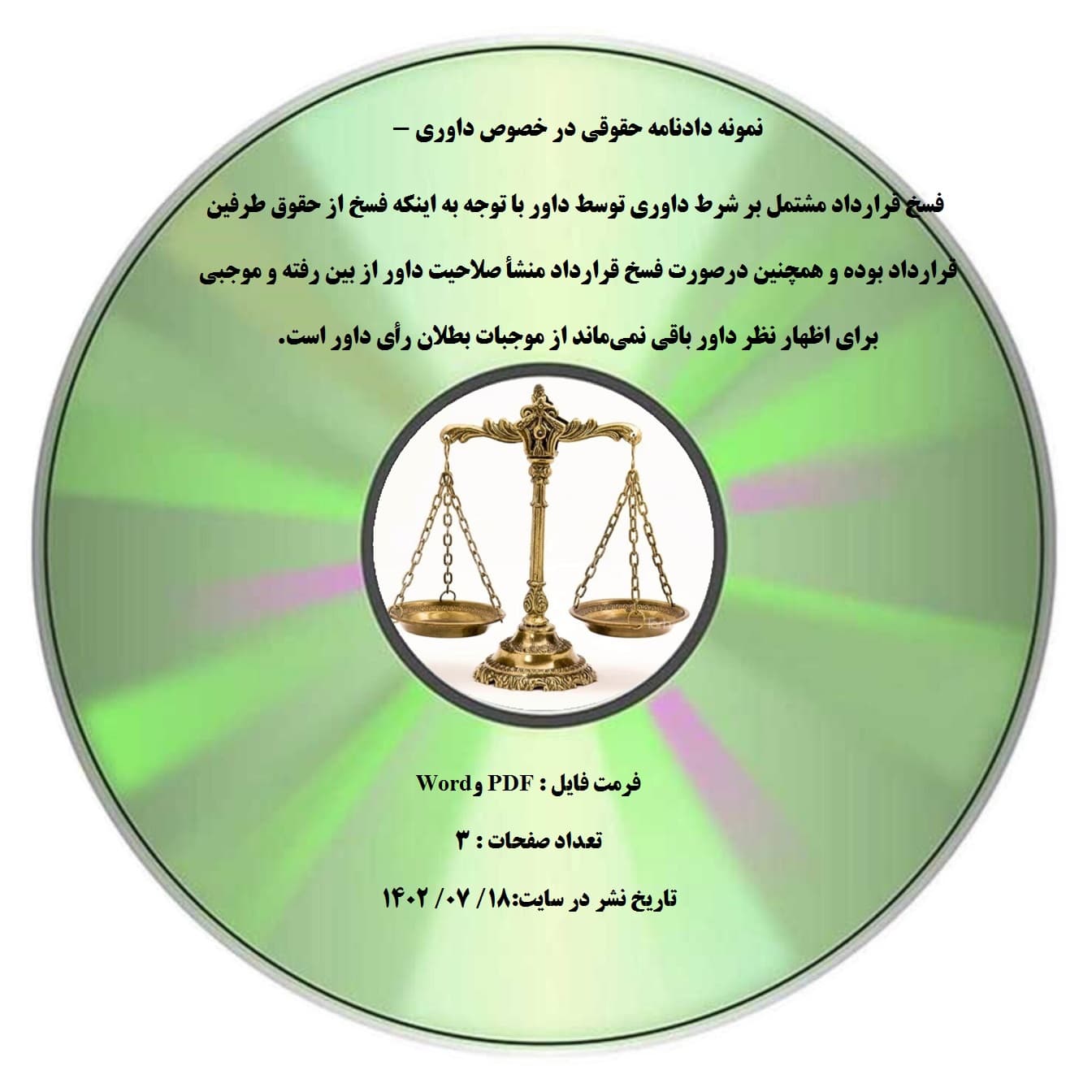 نمونه دادنامه حقوقی در خصوص داوری – فسخ قرارداد مشتمل بر شرط داوری توسط داور با توجه به اینکه فسخ از حقوق طرفین قرارداد بوده و همچنین درصورت فسخ قرارداد منشأ صلاحیت داور از بین رفته و موجبی برای
