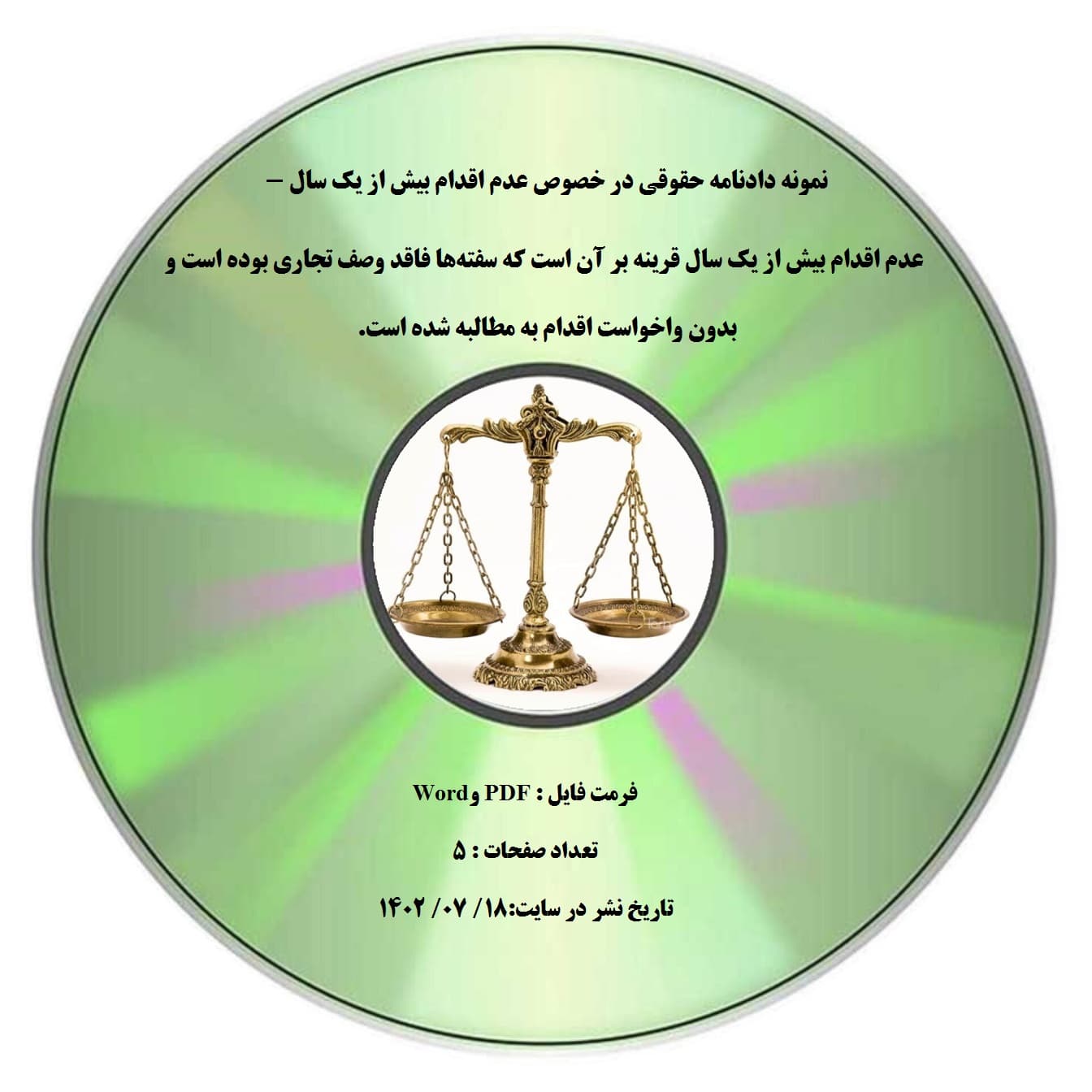 نمونه دادنامه حقوقی در خصوص عدم اقدام بیش از یک سال – عدم اقدام بیش از یک سال قرینه بر آن است که سفته¬ها فاقد وصف تجاری بوده است و بدون واخواست اقدام به مطالبه شده است.