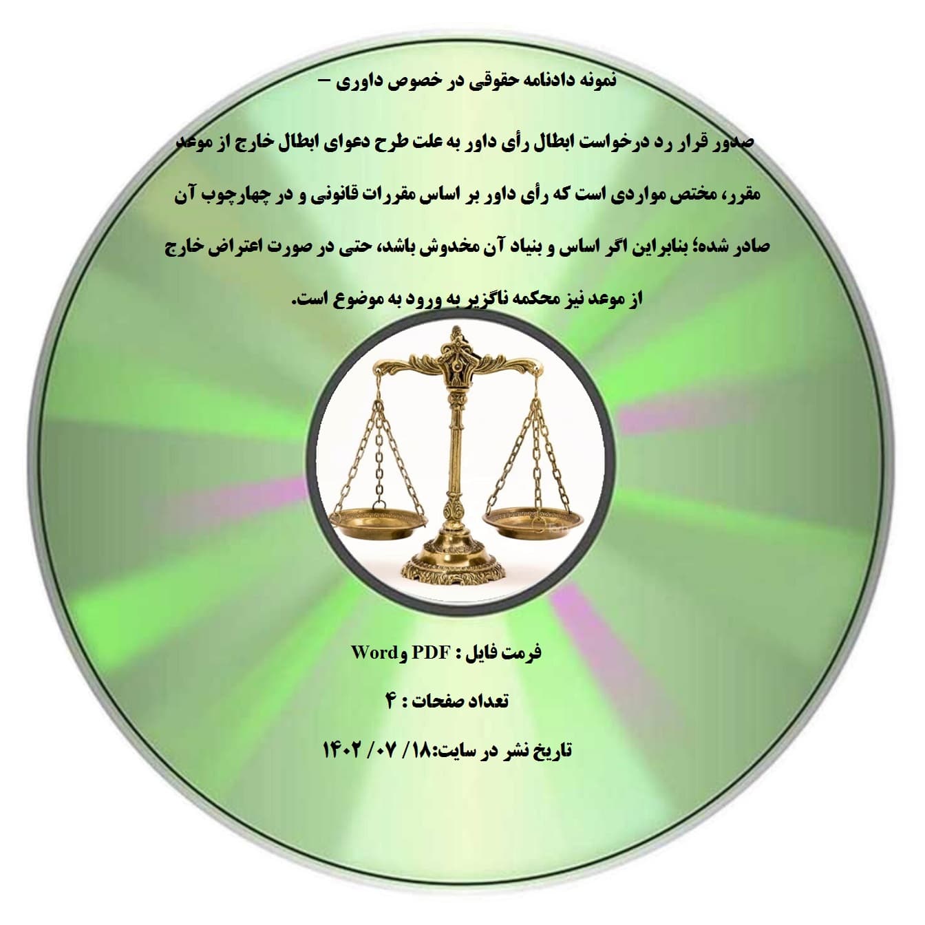 نمونه دادنامه حقوقی در خصوص داوری – صدور قرار رد درخواست ابطال رأی داور به علت طرح دعوای ابطال خارج از موعد مقرر، مختص مواردی است که رأی داور بر اساس مقررات قانونی و در چهارچوب آن صادر شده؛ بناب
