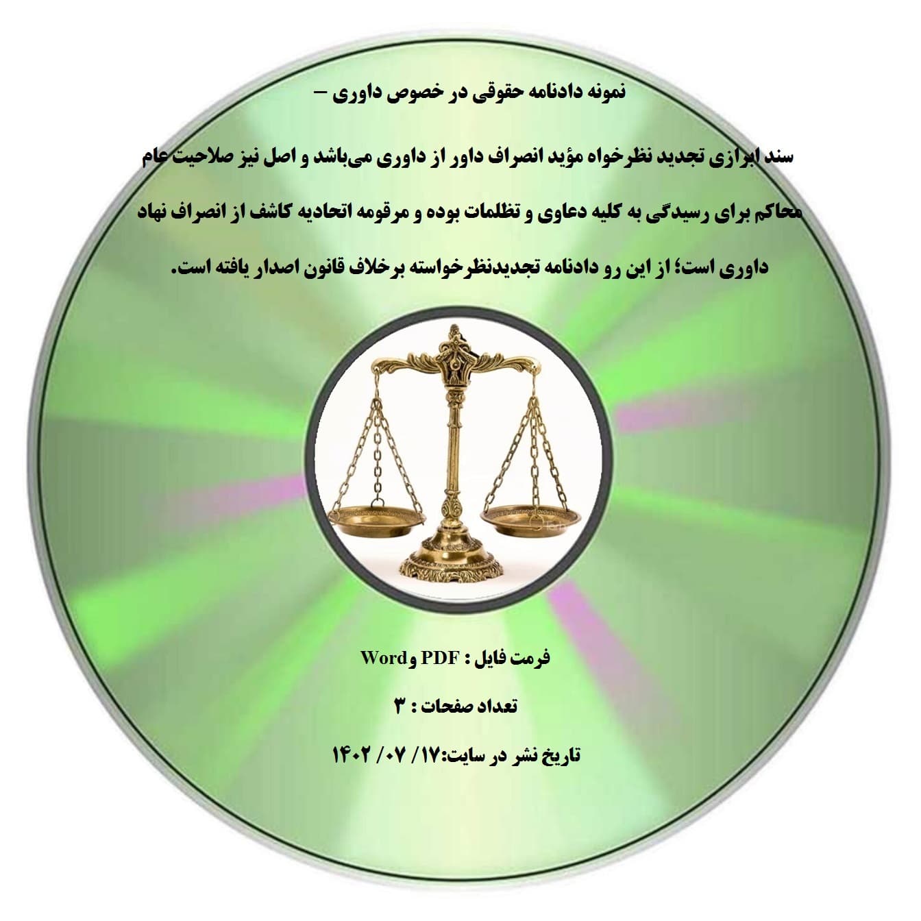 نمونه دادنامه حقوقی در خصوص داوری – سند ابرازی تجدید نظرخواه مؤید انصراف داور از داوری می¬باشد و اصل نیز صلاحیت عام محاکم برای رسیدگی به کلیه دعاوی و تظلمات بوده و مرقومه اتحادیه کاشف از انصراف