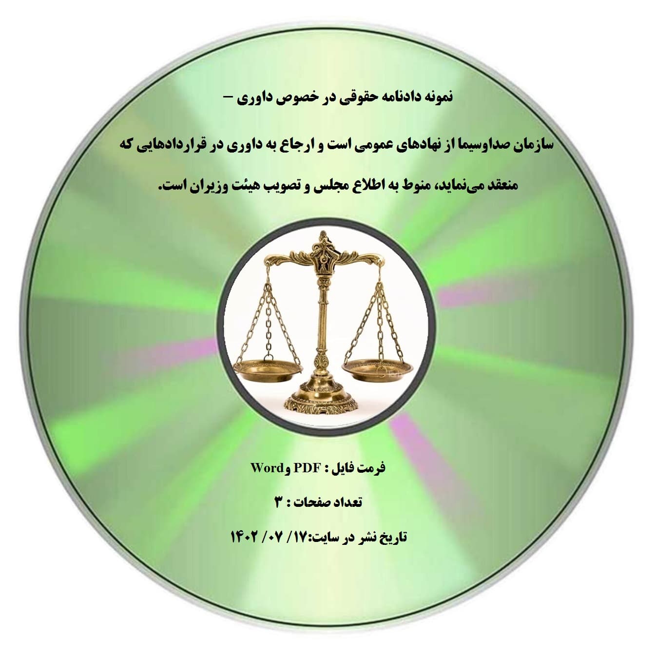 نمونه دادنامه حقوقی در خصوص داوری – سازمان صداوسیما از نهادهای عمومی است و ارجاع به داوری در قراردادهایی که منعقد می¬نماید، منوط به اطلاع مجلس و تصویب هیئت وزیران است.