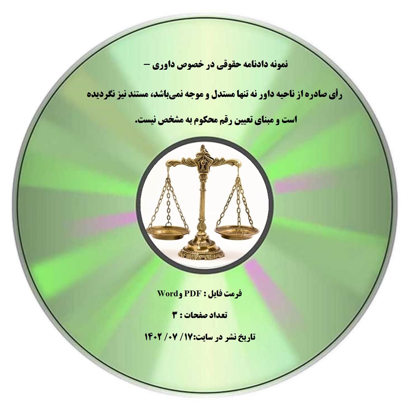 نمونه دادنامه حقوقی در خصوص داوری – رأی صادره از ناحیه داور نه تنها مستدل و موجه نمی¬باشد، مستند نیز نگردیده است و مبنای تعیین رقم محکوم به مشخص نیست.