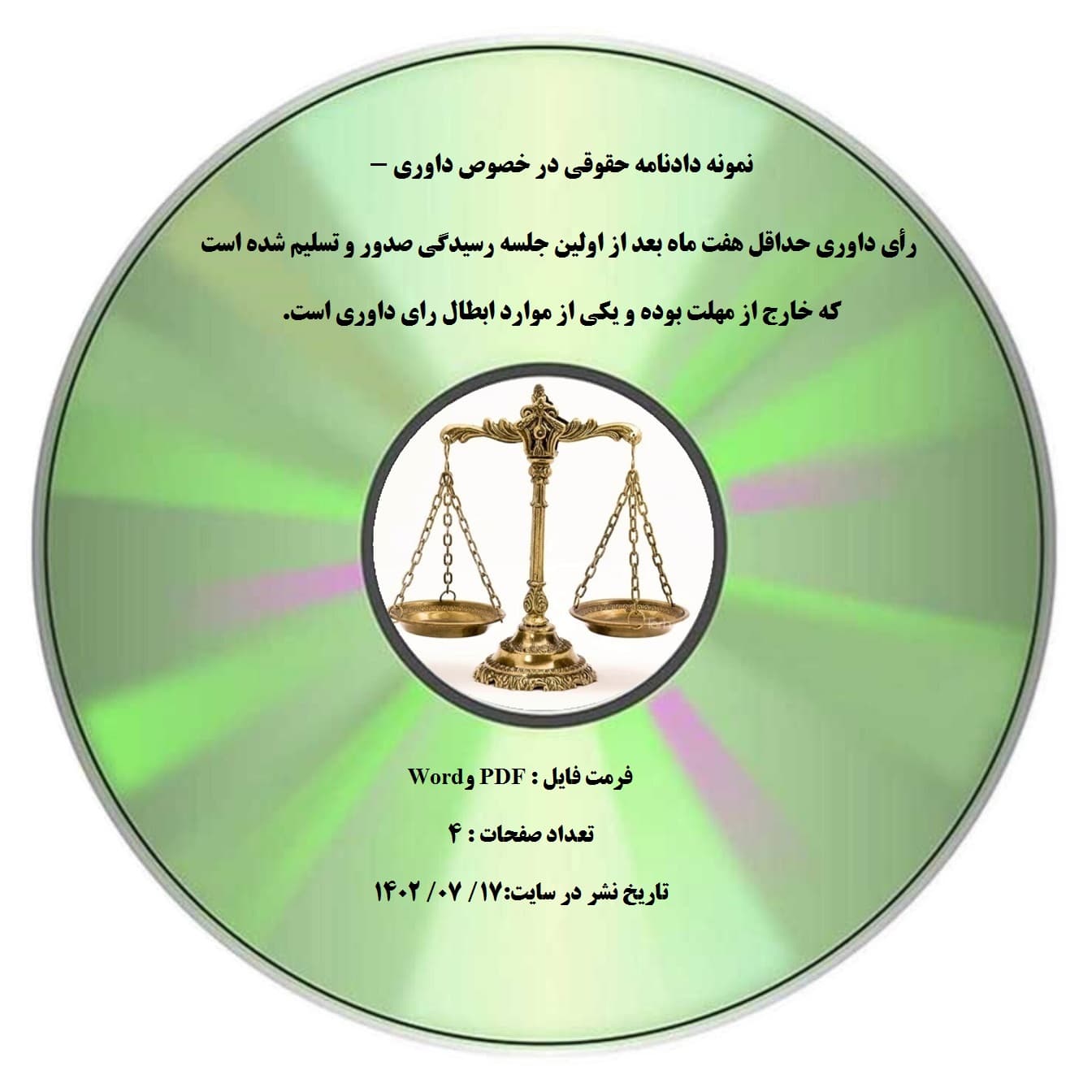 نمونه دادنامه حقوقی در خصوص داوری – رأی داوری حداقل هفت ماه بعد از اولین جلسه رسیدگی صدور و تسلیم شده است که خارج از مهلت بوده و یکی از موارد ابطال رای داوری است.