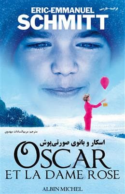 کتاب اسکار و بانوی صورتی‌پوش – فرانسه فارسی