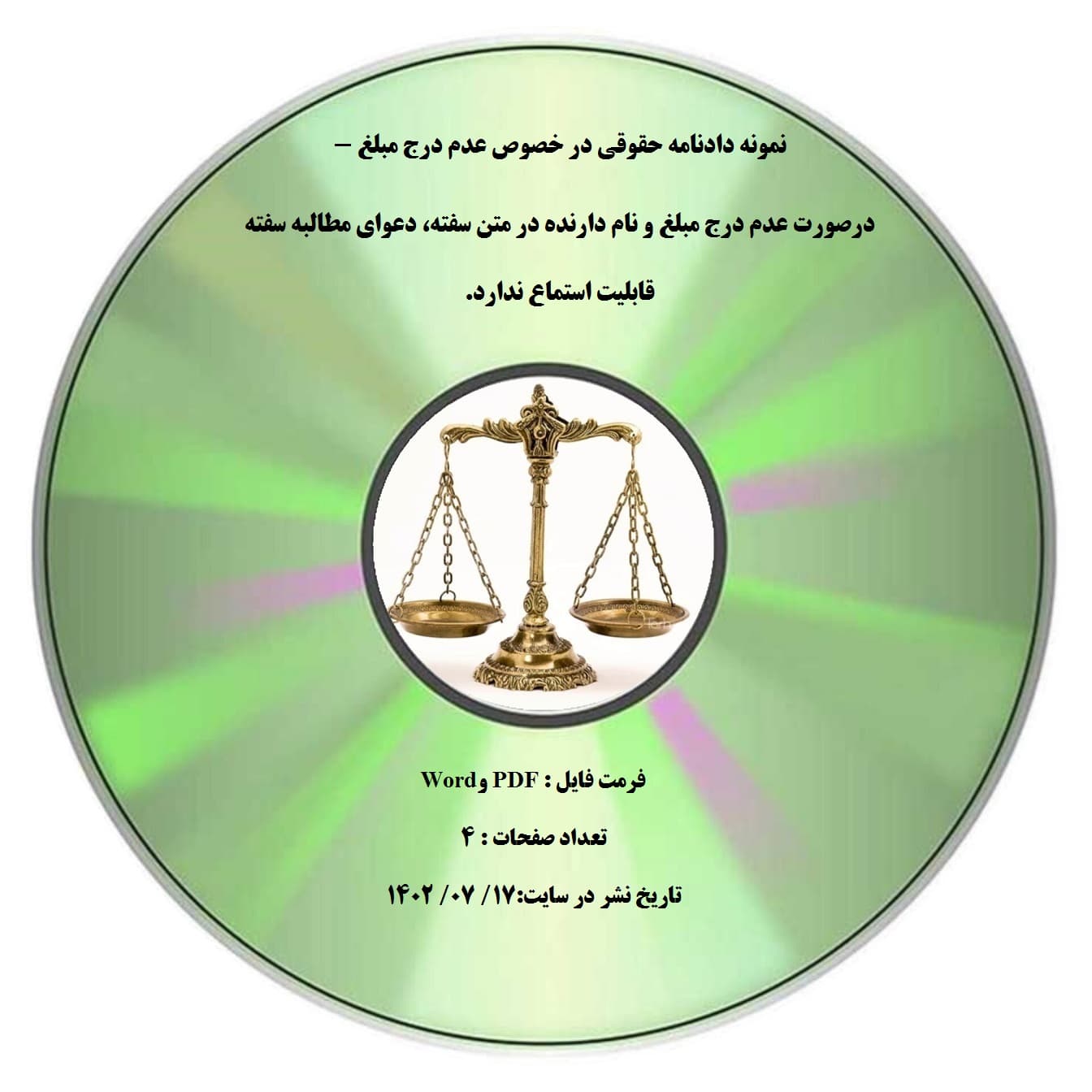 نمونه دادنامه حقوقی در خصوص عدم درج مبلغ – درصورت عدم درج مبلغ و نام دارنده در متن سفته، دعوای مطالبه سفته قابلیت استماع ندارد.