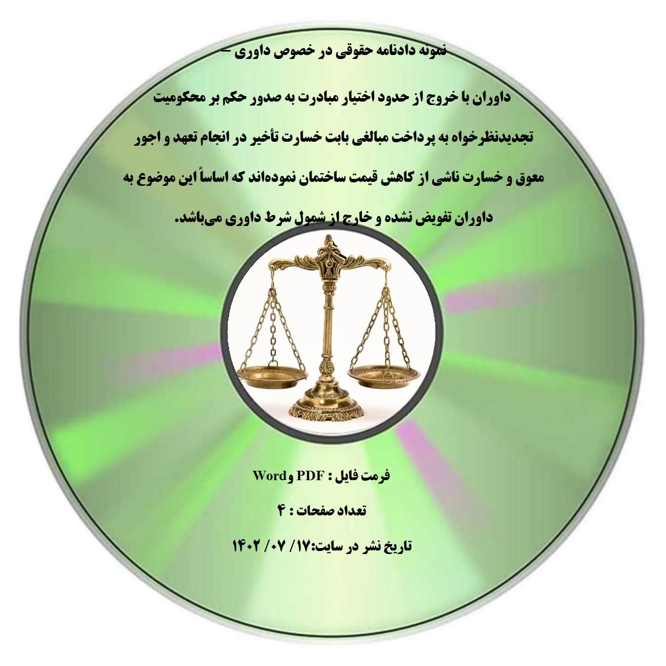 نمونه دادنامه حقوقی در خصوص داوری – داوران با خروج از حدود اختیار مبادرت به صدور حکم بر محکومیت تجدیدنظرخواه به پرداخت مبالغی بابت خسارت تأخیر در انجام تعهد و اجور معوق و خسارت ناشی از کاهش
