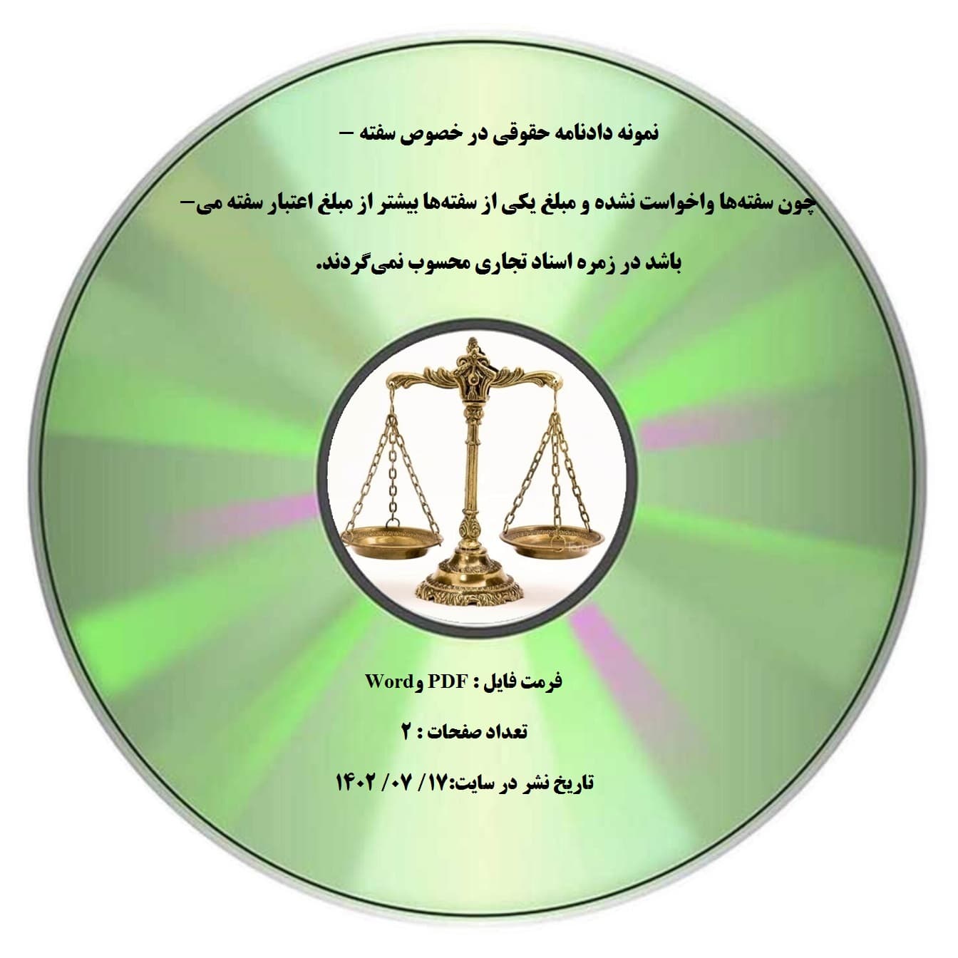 نمونه دادنامه حقوقی در خصوص سفته – چون سفته¬ها واخواست نشده و مبلغ یکی از سفته¬ها بیشتر از مبلغ اعتبار سفته می¬باشد در زمره اسناد تجاری محسوب نمی¬گردند.