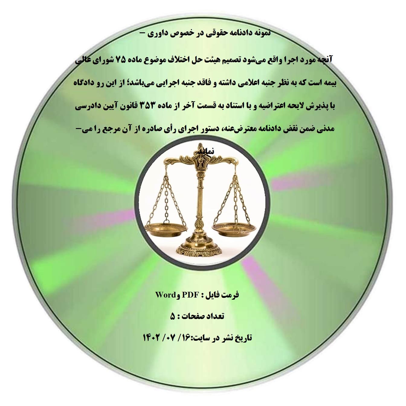 نمونه دادنامه حقوقی در خصوص داوری – آنچه مورد اجرا واقع می¬شود تصمیم هیئت حل اختلاف موضوع ماده ۷۵ شورای عالی بیمه است که به نظر جنبه اعلامی داشته و فاقد جنبه اجرایی می¬باشد؛ از این رو دادگاه با