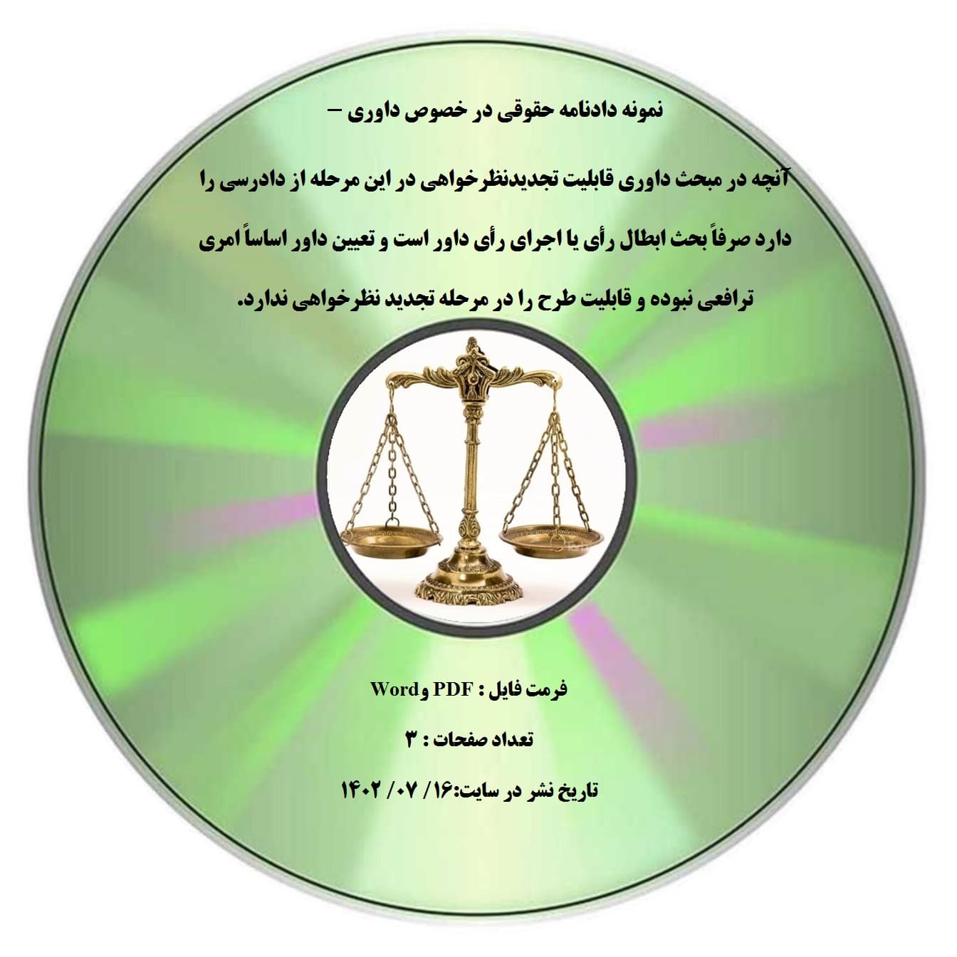 نمونه دادنامه حقوقی در خصوص داوری – آنچه در مبحث داوری قابلیت تجدیدنظرخواهی در این مرحله از دادرسی را دارد صرفاً بحث ابطال رأی یا اجرای رأی داور است و تعیین داور اساساً امری ترافعی نبوده و قابلی