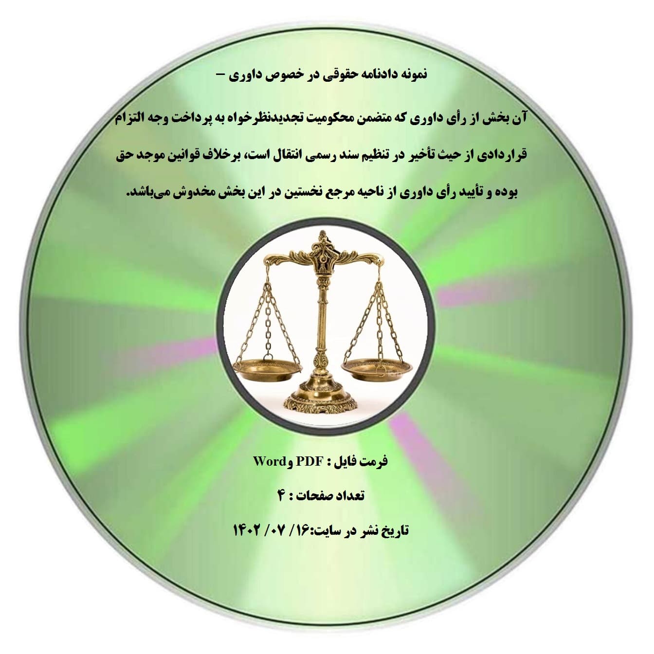 نمونه دادنامه حقوقی در خصوص داوری – آن بخش از رأی داوری که متضمن محکومیت تجدیدنظرخواه به پرداخت وجه التزام قراردادی از حیث تأخیر در تنظیم سند رسمی انتقال است، برخلاف قوانین موجد حق بوده و تأیید