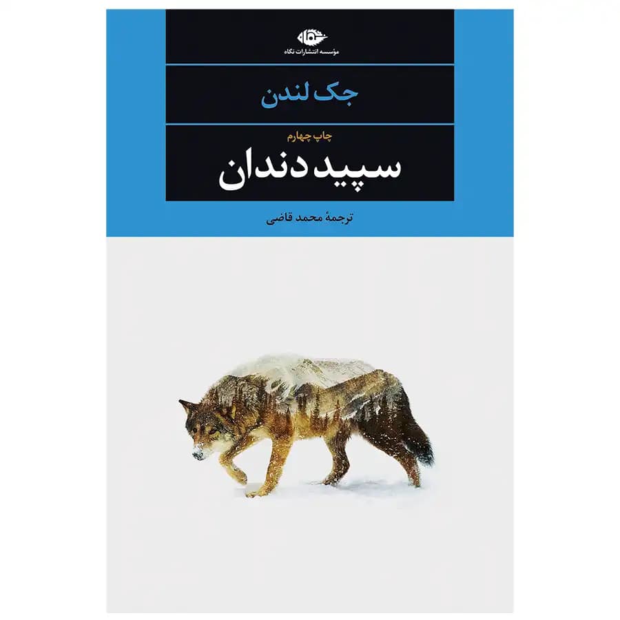 کتاب سپید دندان اثر جک لندن — تصویر ۳