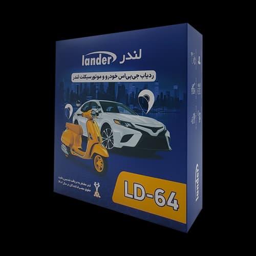 ردیاب خودرو لندر مدل LD-64 + سیم کارت رایگان + نصب رایگان — تصویر ۲