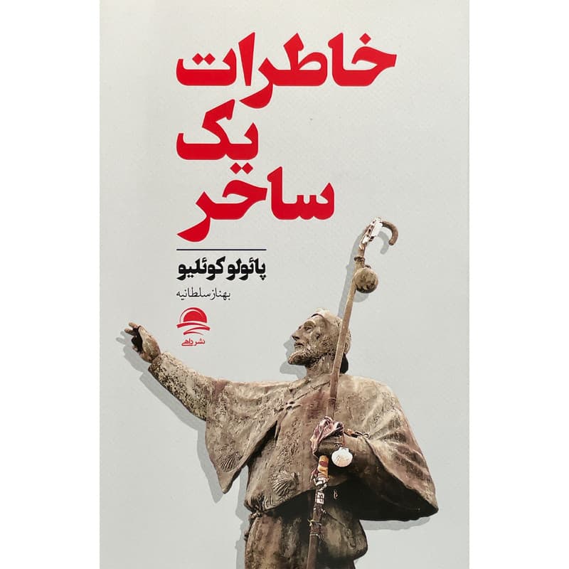 کتاب خاطرات يک ساحر اثر پائولو كوئليو انتشارات مجيد