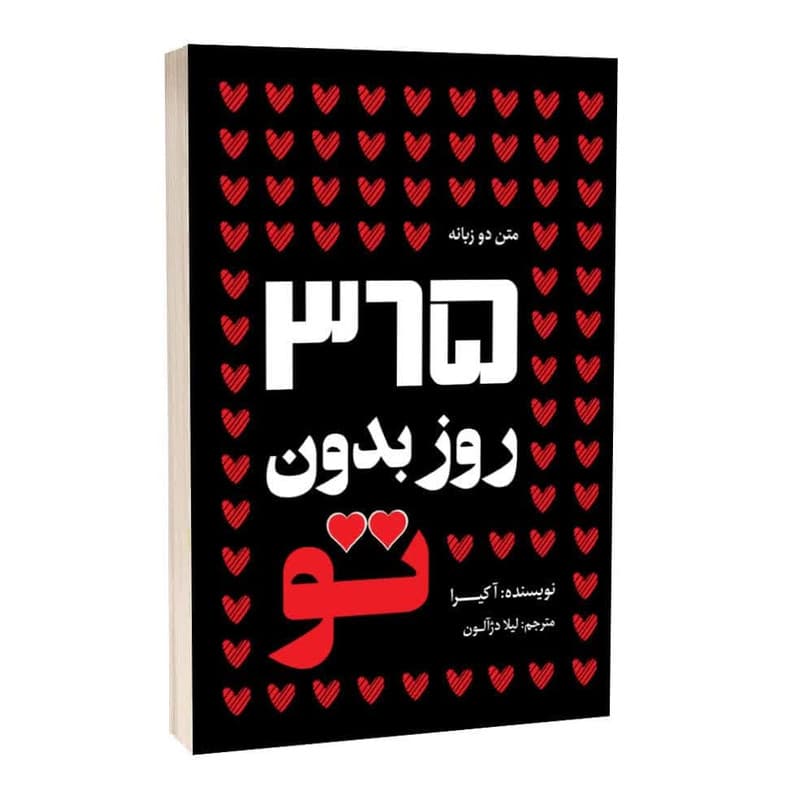کتاب 365 روز بدون تو دو زبانه اثر آکیرا ترجمه لیلا دژالون انتشارات آراستگان