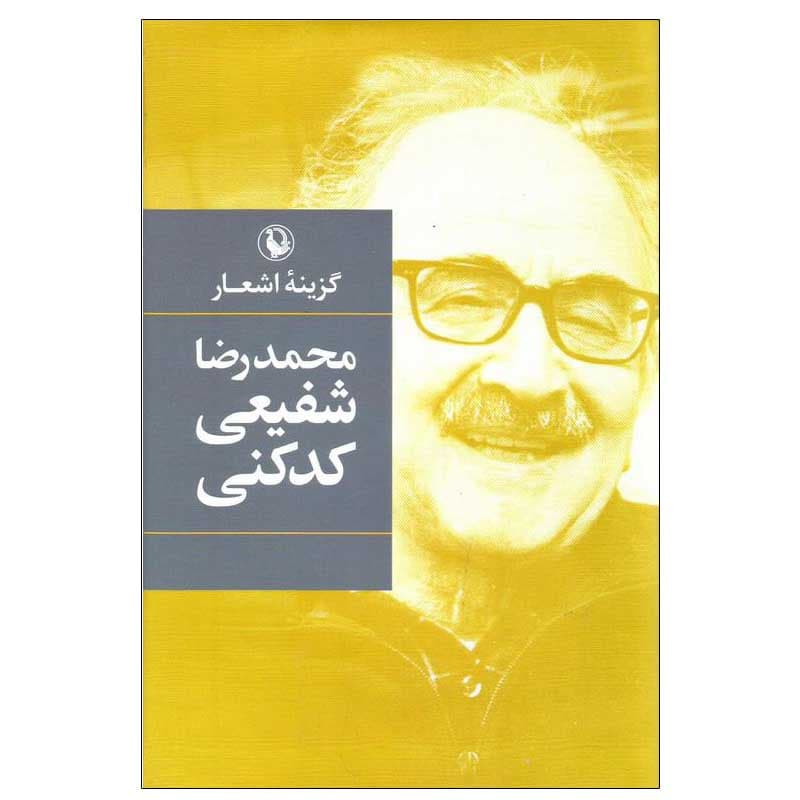 کتاب گزینه اشعار محمدرضا شفیعی کدکنی انتشارات مروارید