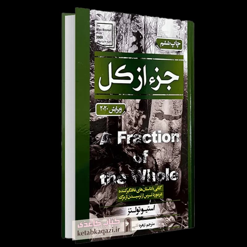 کتاب جزء از کل اثر استیو تولتز انتشارات آتیسا — تصویر ۵