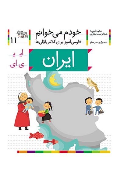 خودم می خوانم 11 ایران