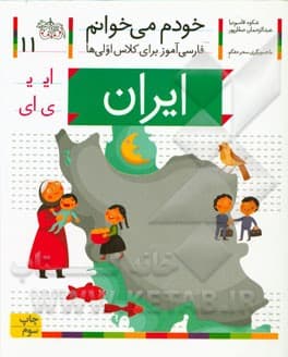 خودم می خوانم 11 ایران — تصویر ۲