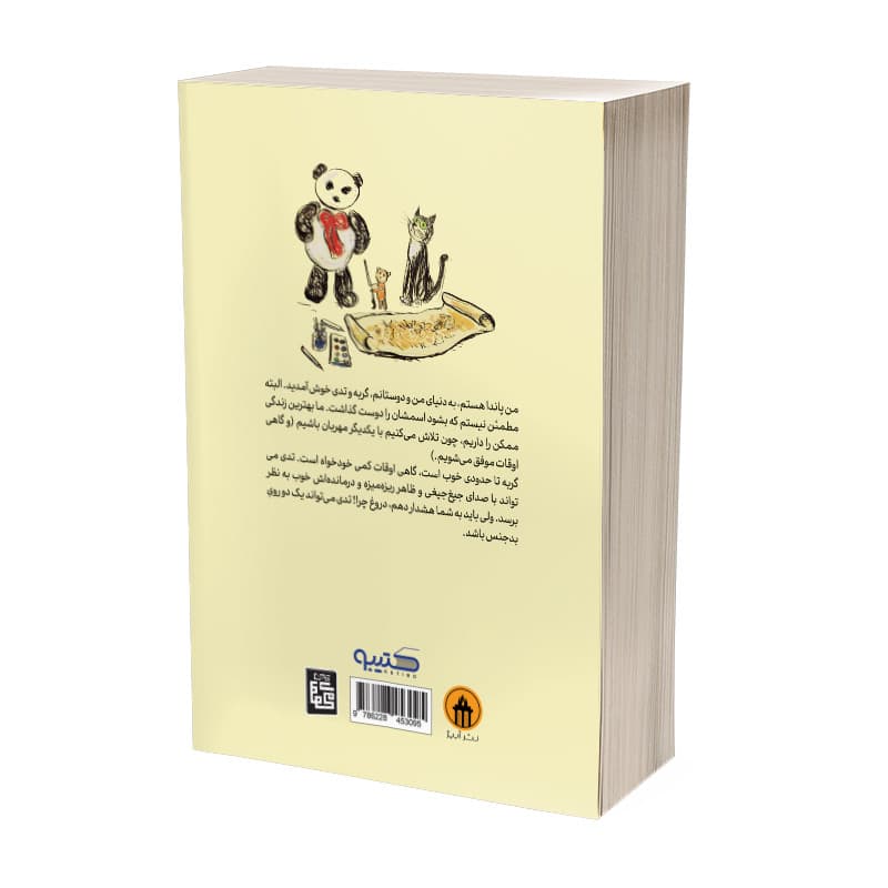 کتاب پاندا، گربه و تدی ترسناک اثر پائول مارس ترجمه شبنم سلطانپور انتشارات آیین محمود — تصویر ۲
