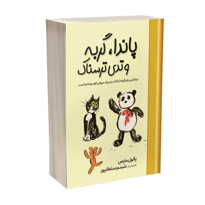 کتاب پاندا، گربه و تدی ترسناک اثر پائول مارس ترجمه شبنم سلطانپور انتشارات آیین محمود