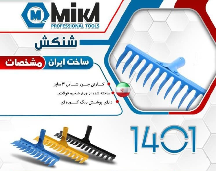 شن کش 12 دندانه میکا MIKA TOOLS