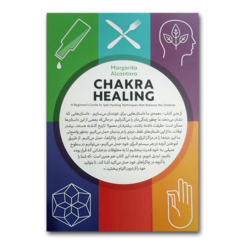 کتاب چاکرادرمانی اثر مارگاریتا آلکانتارا نشر آزرمیدخت — تصویر ۲