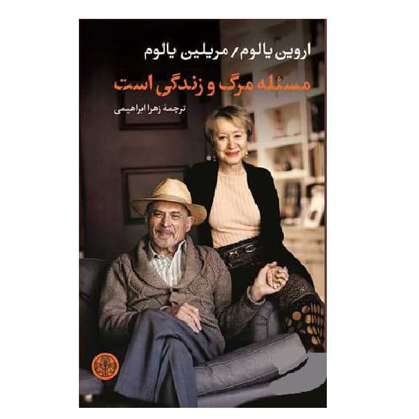 مسئله مرگ و زندگی است اثر اروین یالوم و مریلین یالوم انتشارات نیک فرجام