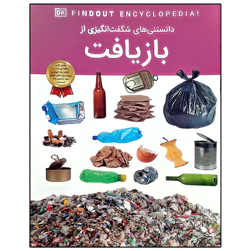 کتاب دانستنی های شگفت انگیزی از بازیافت اثر آنیتا گانری ترجمه سیدمحسن احمدی انتشارات اعتلای وطن
