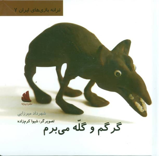 ترانه بازی 7 – گرگم و گله میبرم
