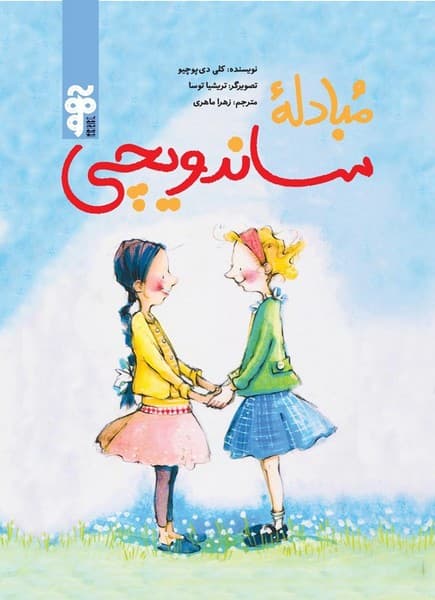 مبادله ی ساندویچی