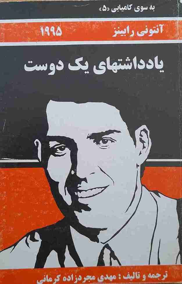 یادداشتهای یک دوست، آنتونی رابینز جلد پنجم(کارکرده)