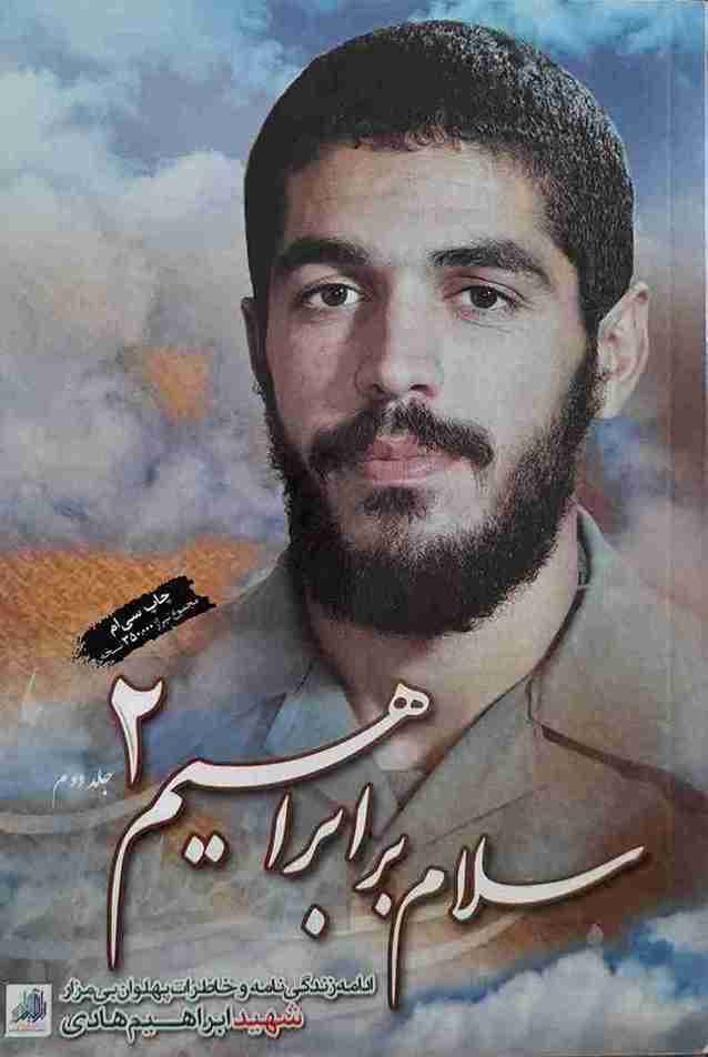 سلام بر ابراهیم، جلد اول (کارکرده) — تصویر ۲