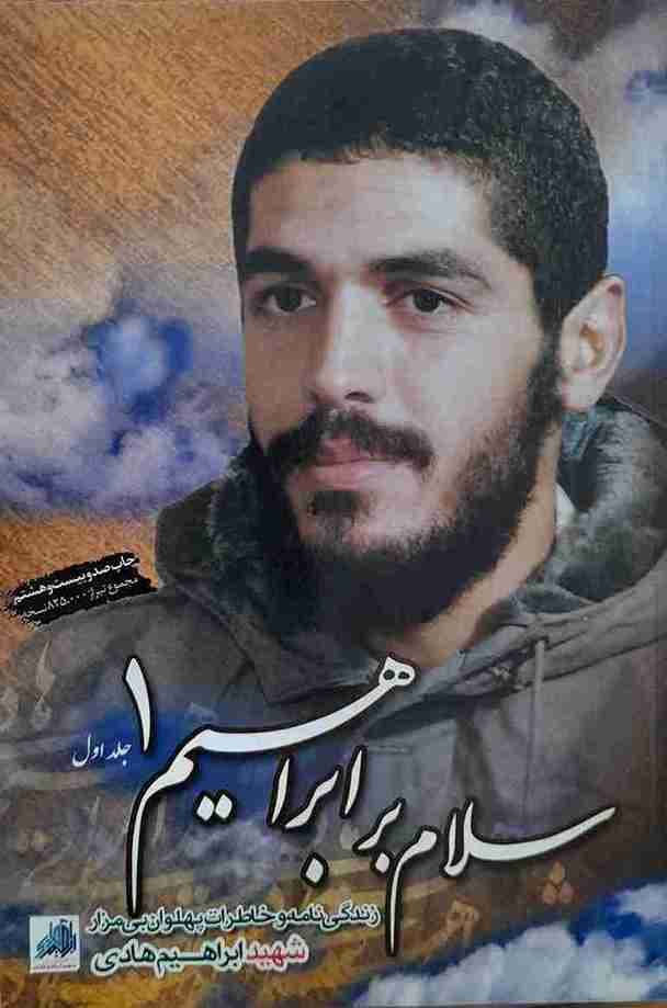 سلام بر ابراهیم، جلد اول (کارکرده)