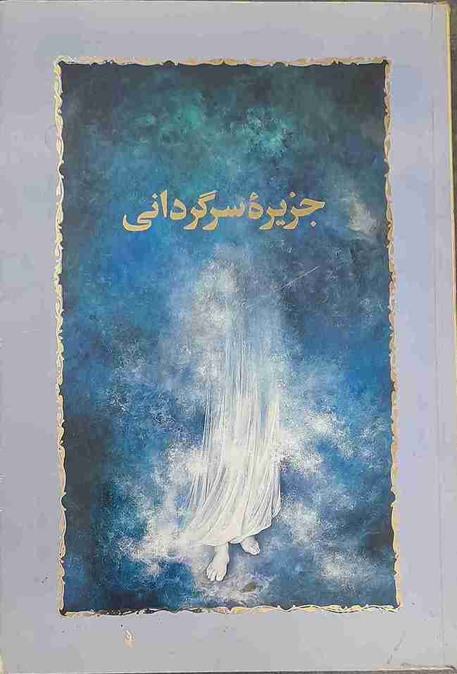 جزیره سرگردانی، سیمین دانشور (کارکرده)