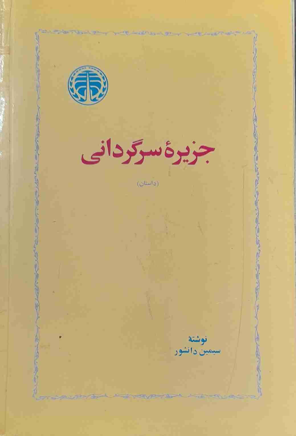 جزیره سرگردانی، سیمین دانشور (کارکرده) — تصویر ۲