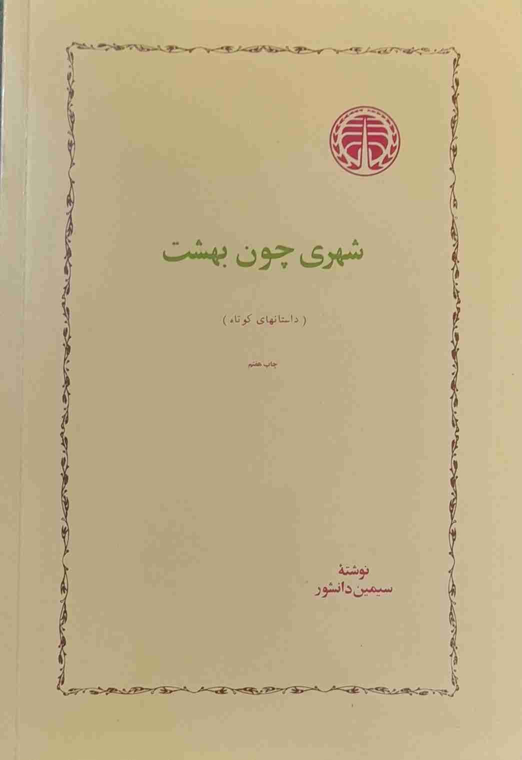 شهری چون بهشت، سیمین دانشور (کارکرده) — تصویر ۲