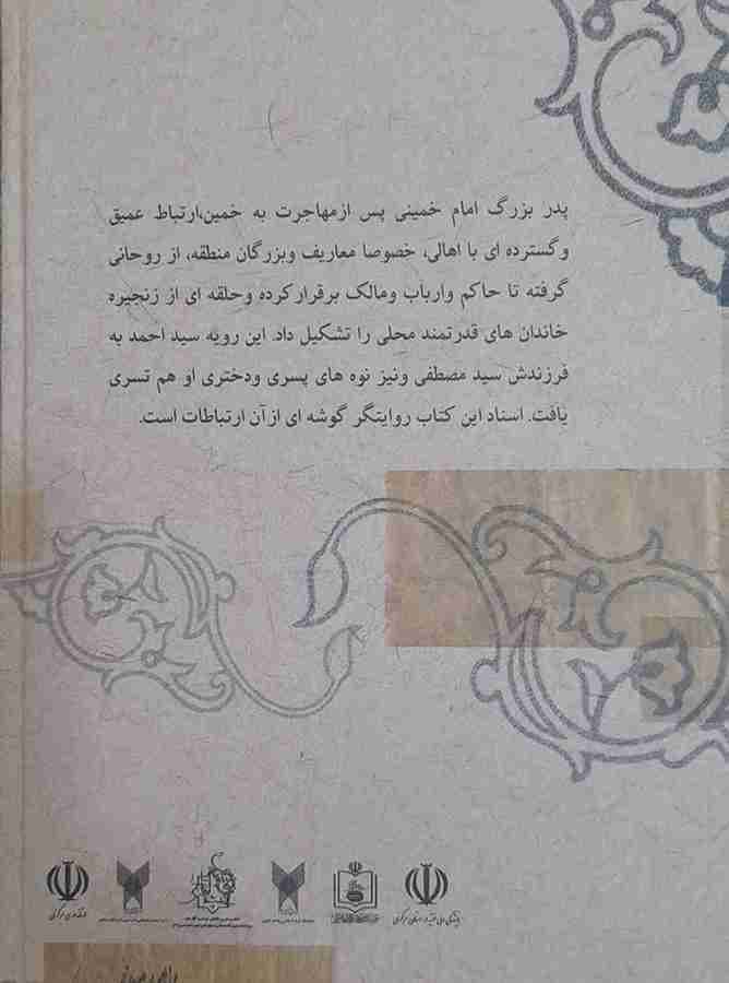 خاندان امام خمینی به روایت اسناد، دکتر محمد جواد مرادی نیا (کارکرده) — تصویر ۲