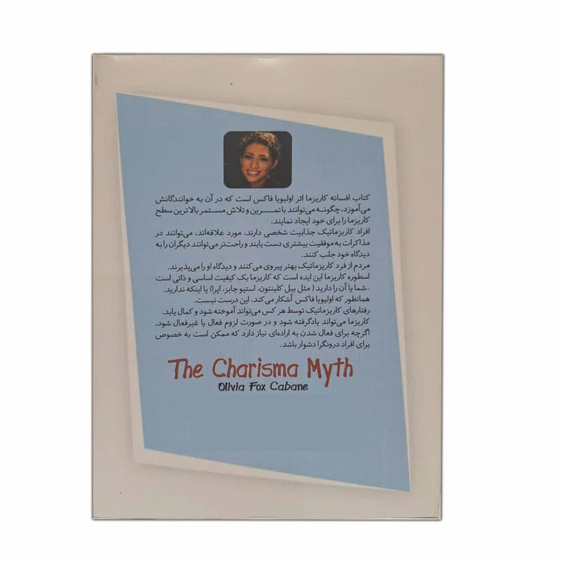 کتاب افسانه کاریزما اثر اولیویا فاکس کابانه ترجمه معصومه خود سیانی انتشارات پارس اندیش — تصویر ۲