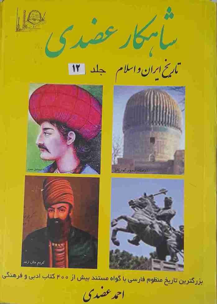شاهکار عضدی، تاریخ ایران و اسلام جلد 12 (کارکرده)