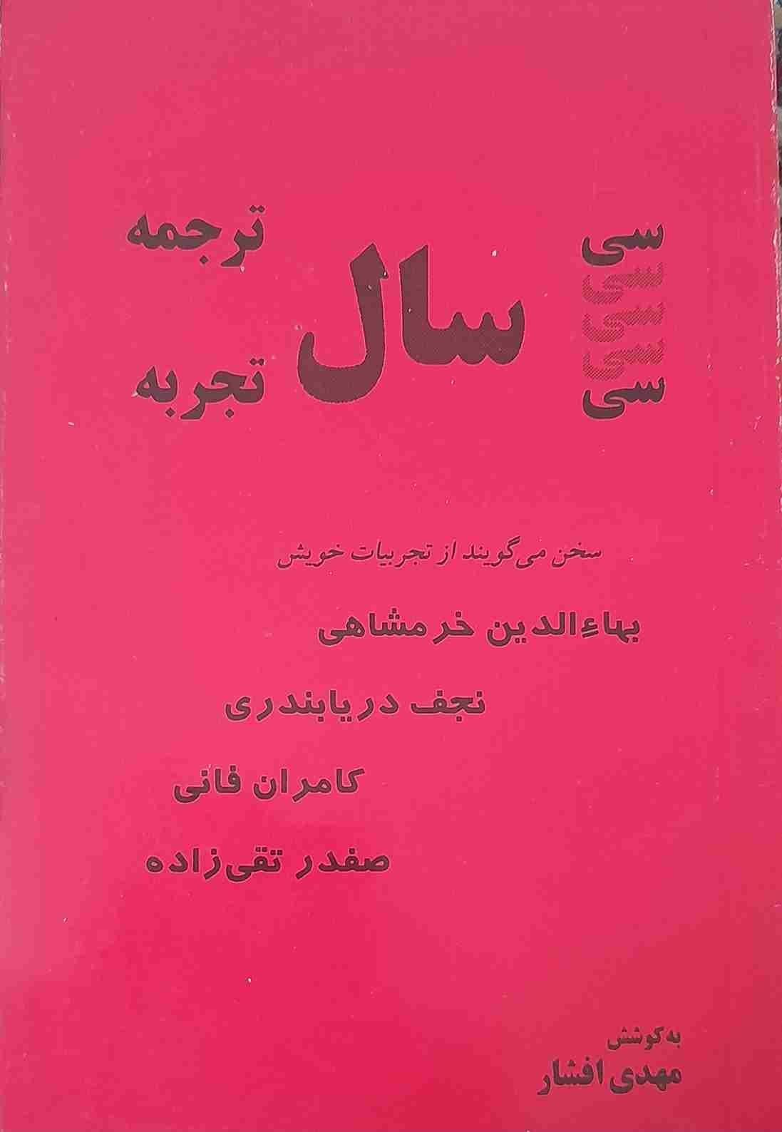 سی سال ترجمه، سی سال تجربه (کارکرده)
